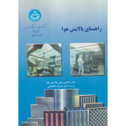 کتاب راهنمای پالایش هوا
