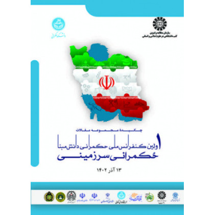کتاب چکیده مجموعه مقالات اولین کنفرانس ملی حکمرانی دانش مبنا: حکمرانی سرزمینی