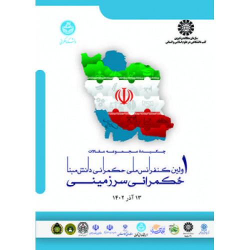 کتاب چکیده مجموعه مقالات اولین کنفرانس ملی حکمرانی دانش مبنا: حکمرانی سرزمینی