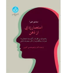 کتاب استعمارزدایی از ذهن