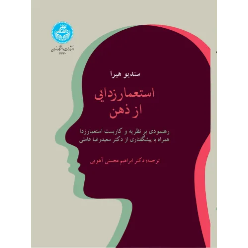 کتاب استعمارزدایی از ذهن