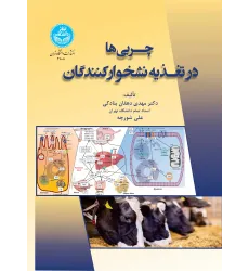 کتاب چربی ها در تغذیه نشخوارکنندگان