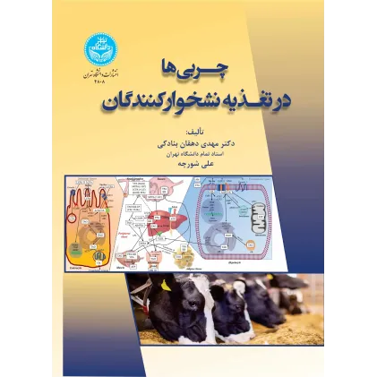 کتاب چربی ها در تغذیه نشخوارکنندگان