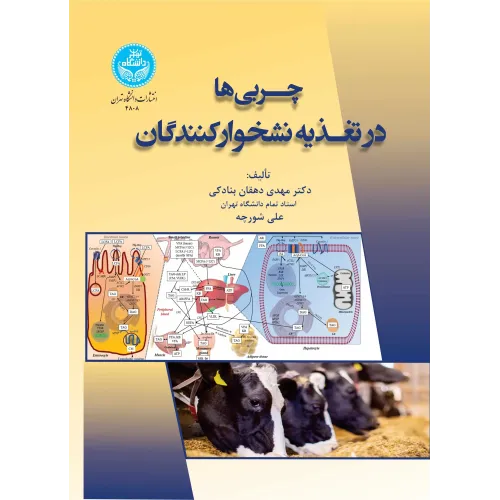کتاب چربی ها در تغذیه نشخوارکنندگان