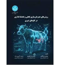 کتاب روش های همزمان سازی فحلی و تخمک گذاری در گاوهای شیری