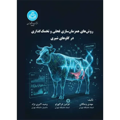 کتاب روش های همزمان سازی فحلی و تخمک گذاری در گاوهای شیری