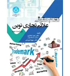 کتاب نظام حقوقی علایم تجاری نوین