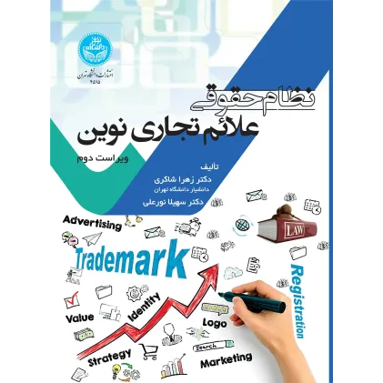کتاب نظام حقوقی علایم تجاری نوین