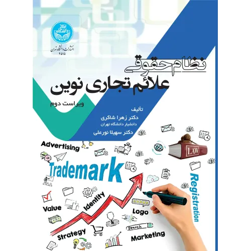 کتاب نظام حقوقی علایم تجاری نوین