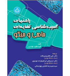 کتاب راهنمای آسیب شناسی تغذیه ای ماهی و میگو