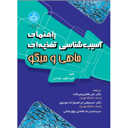 کتاب راهنمای آسیب شناسی تغذیه ای ماهی و میگو