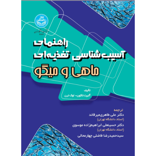 کتاب راهنمای آسیب شناسی تغذیه ای ماهی و میگو