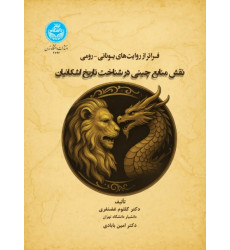 کتاب نقش منابع چینی در شناخت تاریخ اشکانیان