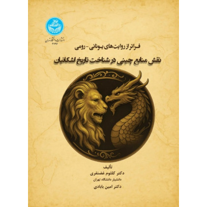 کتاب نقش منابع چینی در شناخت تاریخ اشکانیان