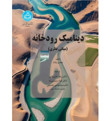 کتاب دینامیک رودخانه دوره دوجلدی
