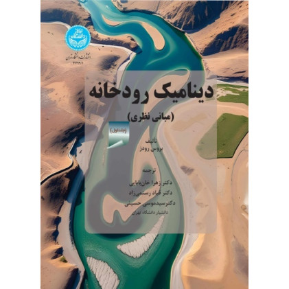 کتاب دینامیک رودخانه دوره دوجلدی