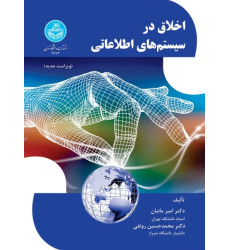 کتاب اخلاق در سیستم های اطلاعاتی