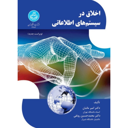 کتاب اخلاق در سیستم های اطلاعاتی