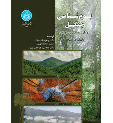 کتاب بوم شناسی جنگل کتاب بوم شناسی جنگل