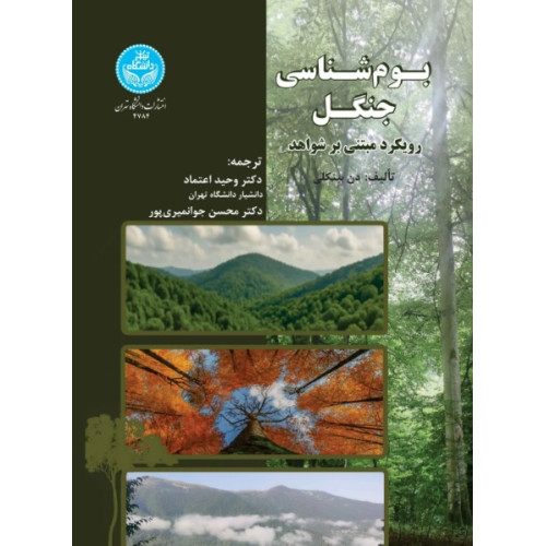 کتاب بوم شناسی جنگل