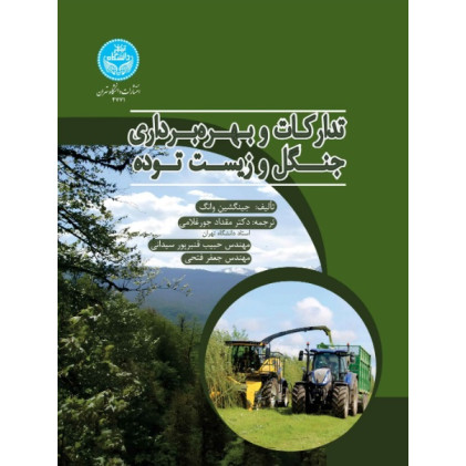 کتاب تدارکات و بهره برداری جنگل زیست توده