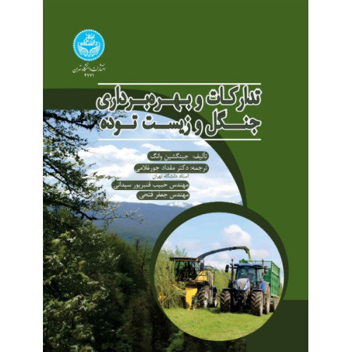 کتاب تدارکات و بهره برداری جنگل زیست توده