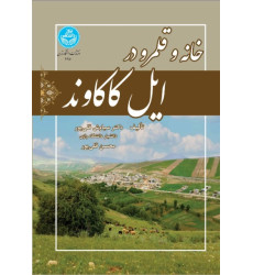 کتاب خانه و قلمرو در ایل کاکاوند