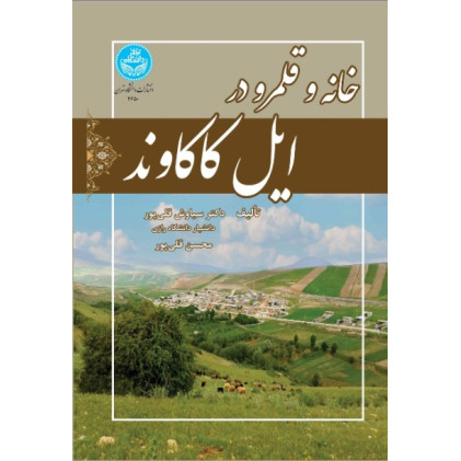 کتاب خانه و قلمرو در ایل کاکاوند