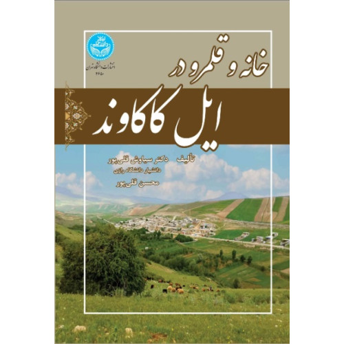 کتاب خانه و قلمرو در ایل کاکاوند