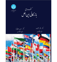 کتاب جامع بازرگانی بین الملل