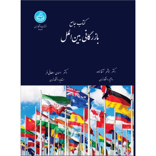 کتاب جامع بازرگانی بین الملل