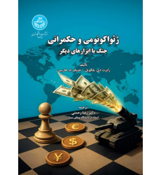 کتاب ژئواکونومی و حکمرانی