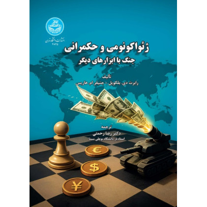 کتاب ژئواکونومی و حکمرانی