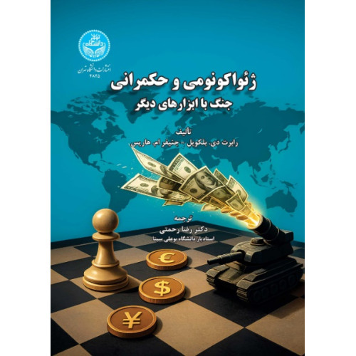 کتاب ژئواکونومی و حکمرانی