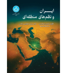 کتاب ایران و نظم های منطقه ای