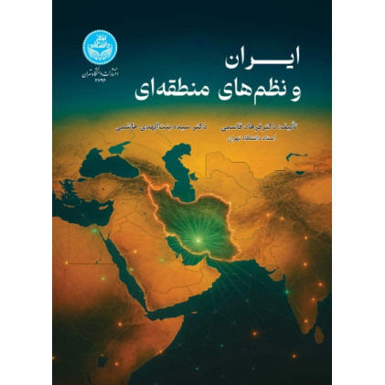 کتاب ایران و نظم های منطقه ای