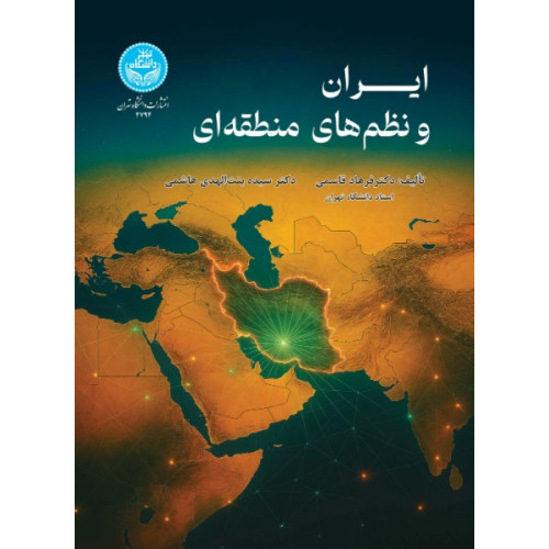 کتاب ایران و نظم های منطقه ای