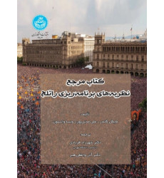 کتاب مرجع نظریه های برنامه ریزی راتلج کتاب مرجع نظریه های برنامه ریزی راتلج