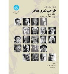 کتاب تحلیل مبانی نظری طراحی شهری معاصر جلد دوم