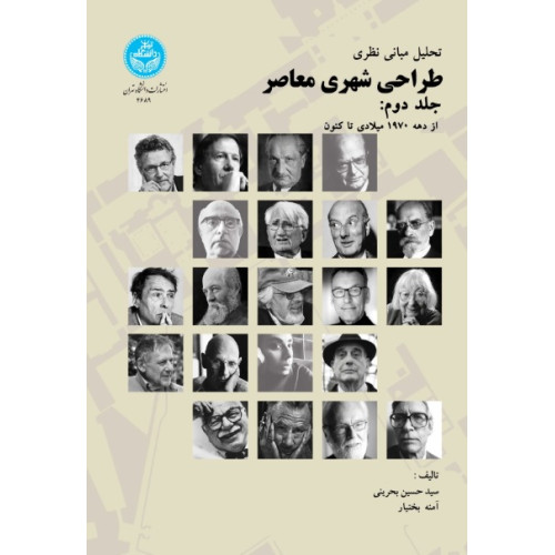 کتاب تحلیل مبانی نظری طراحی شهری معاصر جلد دوم
