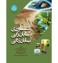 کتاب کشاورزی، بیابان زایی، بیابان زدایی