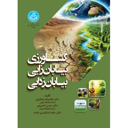 کتاب کشاورزی، بیابان زایی، بیابان زدایی