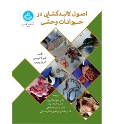 کتاب اصول کالبدگشایی در حیوانات وحشی