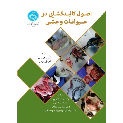 کتاب اصول کالبدگشایی در حیوانات وحشی