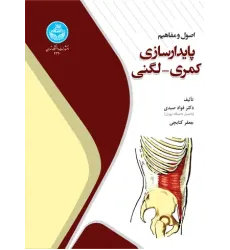 کتاب اصول و مفاهیم پایدارسازی کمری - لگنی