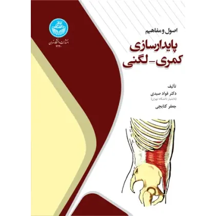 کتاب اصول و مفاهیم پایدارسازی کمری - لگنی