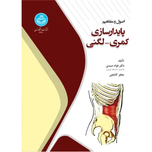 کتاب اصول و مفاهیم پایدارسازی کمری - لگنی