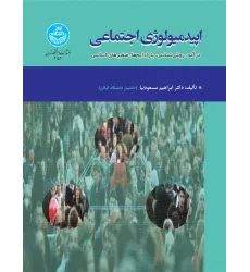 کتاب اپیدمیولوژی اجتماعی