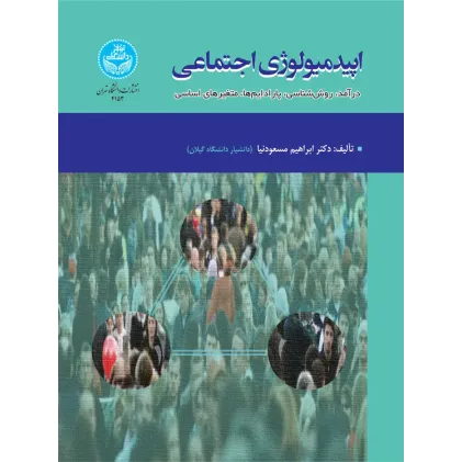 کتاب اپیدمیولوژی اجتماعی