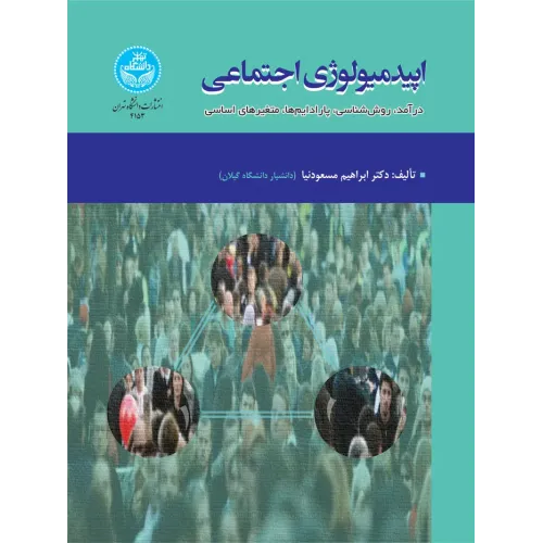 کتاب اپیدمیولوژی اجتماعی